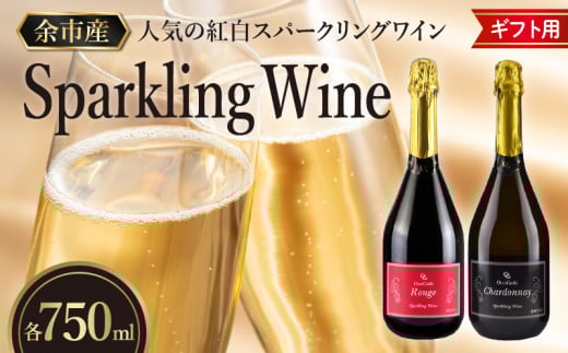 【2026年2月以降発送】【化粧箱入り】人気の紅白 スパークリング ワイン セット 各750ml 【余市のワイン】 ワイン 赤ワイン 白ワイン 赤白ワイン 紅白ワイン ギフト用ワイン 人気ワイン 余