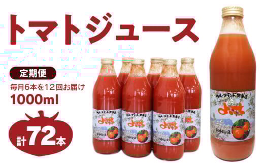 【定期便 12回】トマトジュース1000ml×6本セット×12回 食塩無添加 100% 北海道産北海道余市町432000お茶・飲料果汁・野菜飲料