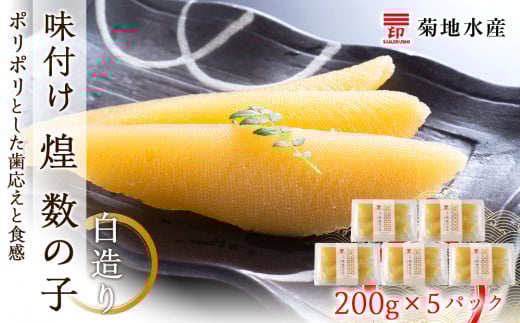 味付け 煌 数の子『白造り』200g×5パックセット<菊地水産>北海道余市町23000魚介・海産物明太子・その他魚卵