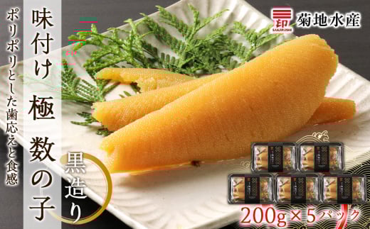 味付け 極 数の子『黒造り』200g×5パックセット<菊地水産>北海道余市町23000魚介・海産物明太子・その他魚卵
