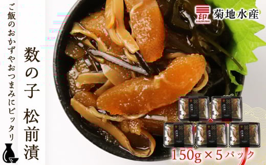 数の子 松前漬 150g×5パックセット<菊地水産>北海道余市町12000魚介・海産物明太子・その他魚卵