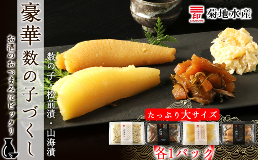 豪華!数の子づくしセット 数の子・松前漬・山海漬<菊地水産>北海道余市町17000魚介・海産物明太子・その他魚卵