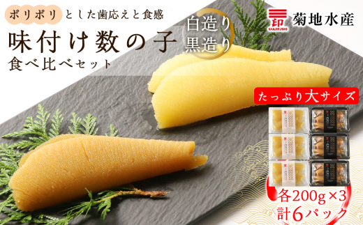 味付け数の子『白造り』・『黒造り』食べ比べセット 大 <菊地水産>北海道余市町27000魚介・海産物明太子・その他魚卵