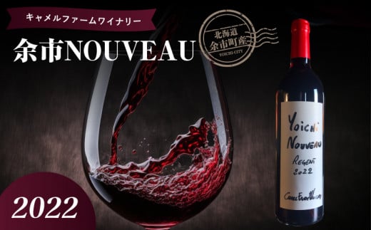 余市 NOUVEAU 2022【キャメルファーム】北海道余市町15000酒・アルコールワイン