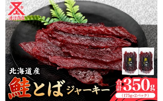 【絶品!!】鮭とば ジャーキー 175g×2 合計350g北海道余市町11000鍋セット・総菜・加工食品その他 鍋セット・総菜・加工食品
