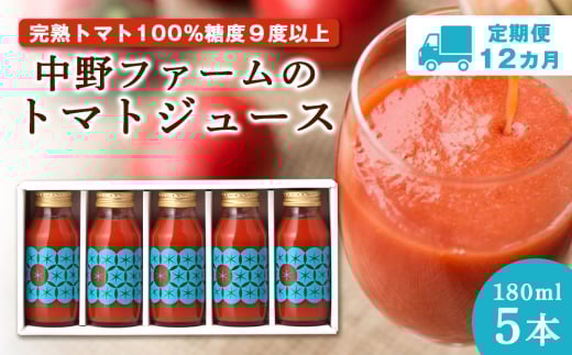 【定期便 12回】中野ファームのトマトジュース 180ml 合計60本(5本×12回)食塩無添加 添加物不使用 100% 北海道北海道余市町120000お茶・飲料果汁・野菜飲料