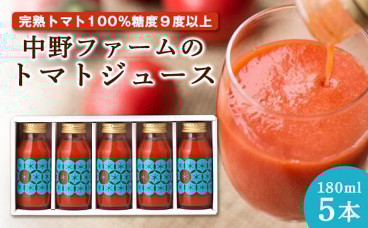 中野ファームのトマトジュース 180ml×5本セット 食塩無添加 添加物不使用 100% 北海道 トマト トマトジュース 無添加 高級 高品質 健康 農家 小瓶 化粧箱 贈答 メディア テレビ北海道余市町10