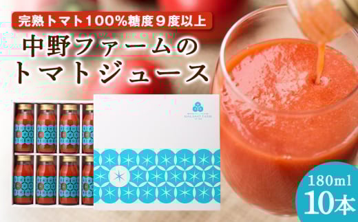 中野ファームのトマトジュース 180ml×10本セット食塩無添加 添加物不使用 100% 北海道北海道余市町18000お茶・飲料果汁・野菜飲料