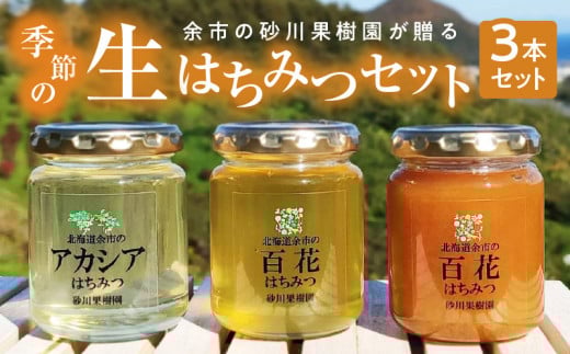 余市の砂川果樹園が贈る 季節の生はちみつセット(百花・アカシア) 3本セット北海道余市町16000鍋セット・総菜・加工食品ジャム・はちみつ