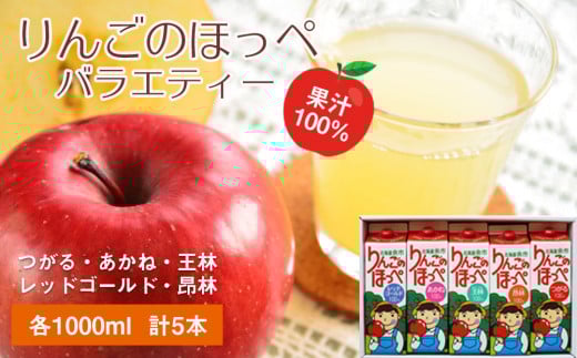りんごの産地 北海道産 りんごジュース アップルジュース りんごのほっぺ バラエティセット 5種 1L×各1本 計5本 果汁100% 紙パック つがる あかね 王林 レッドゴールド 昂林 お取り寄せ 贈り