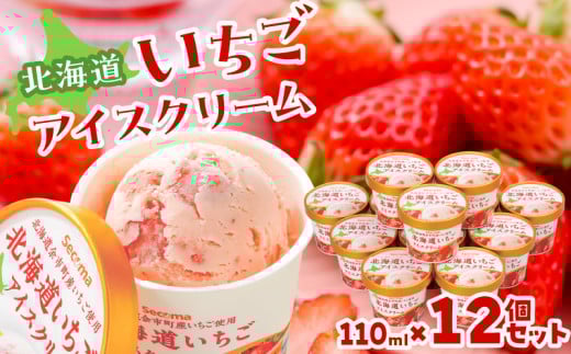 北海道いちごアイスクリーム 110ml×12個セット ギフト北海道余市町16000菓子・スイーツアイス・ジェラート
