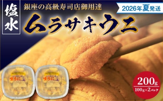 【2026年夏!新岡商店より発送】塩水ムラサキウニ(200g)【銀座の高級寿司店御用達】北海道余市町109000魚介・海産物イカ・タコ・ウニ