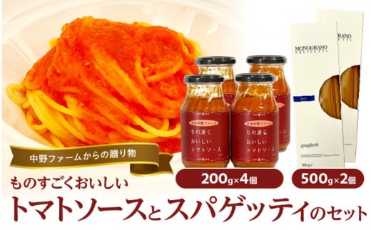 中野ファームからの贈り物 ”ものすごく美味しいトマトソース”とスパゲッティのセット【4個セット】北海道余市町52000鍋セット・総菜・加工食品総菜