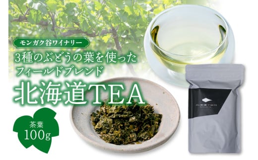 モンガク谷ワイナリー 3種のぶどうの葉を使ったフィールドブレンド北海道TEA北海道余市町25000お茶・飲料お茶