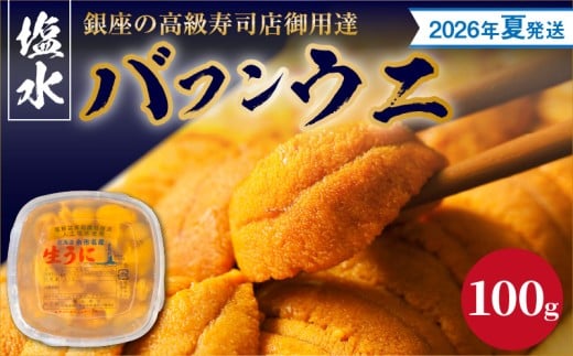 【2026年夏!新岡商店より発送】塩水バフンウニ(100g)【銀座の高級寿司店御用達】北海道余市町131000魚介・海産物イカ・タコ・ウニ