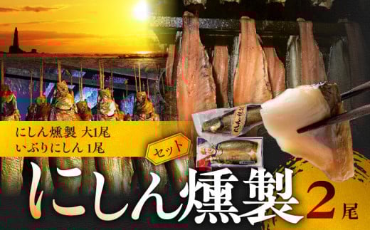 にしんの燻製セット 【にしん燻製大1尾・いぶりにしん1尾】北海道余市町9000魚介・海産物貝類