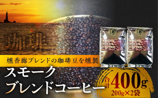 スモークブレンドコーヒー【200g入×2パック】『燻香廊』オリジナルブレンドの燻製コーヒー豆北海道余市町13000お茶・飲料コーヒー・紅茶