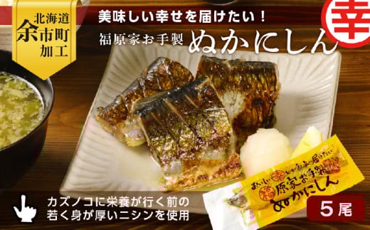 美味しい幸せを届けたい!福原家お手製「ぬかにしん」北海道余市町17000魚介・海産物貝類