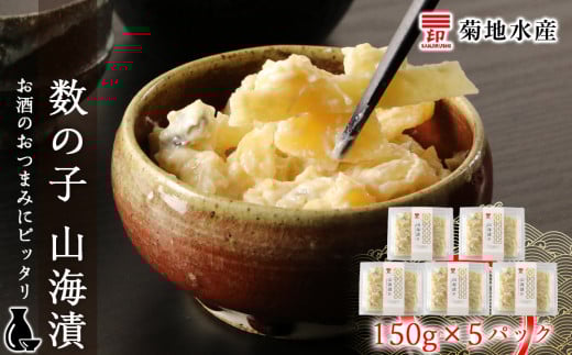 数の子 山海漬 150g×5パックセット<菊地水産>北海道余市町12000魚介・海産物明太子・その他魚卵
