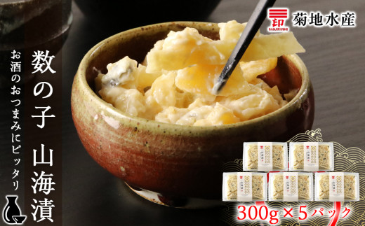 数の子 山海漬 300g×5パックセット<菊地水産>北海道余市町21000魚介・海産物明太子・その他魚卵