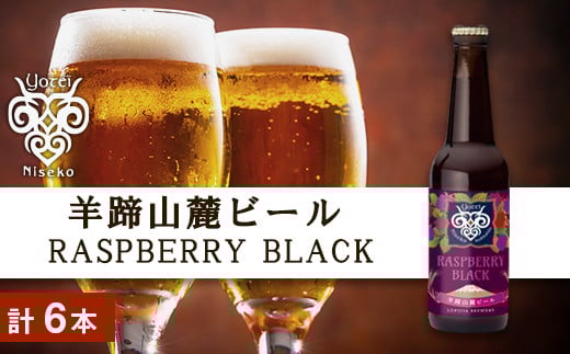【羊蹄山麓ビール】 RASPBERRY BLACK 6本セット北海道余市町15000酒・アルコールビール・発泡酒