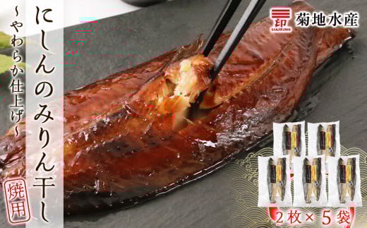 にしんのみりん干し〜やわらか仕上げ〜(焼用)<菊地水産>北海道余市町11000魚介・海産物その他 魚介・海産物