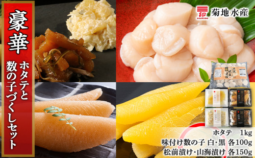 豪華!ホタテと数の子づくしセット<菊地水産>北海道余市町31000魚介・海産物貝類