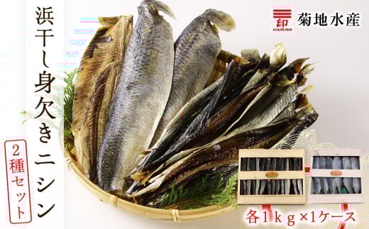 浜干し身欠きニシン◆2種セット◆<菊地水産>北海道余市町12000魚介・海産物干物