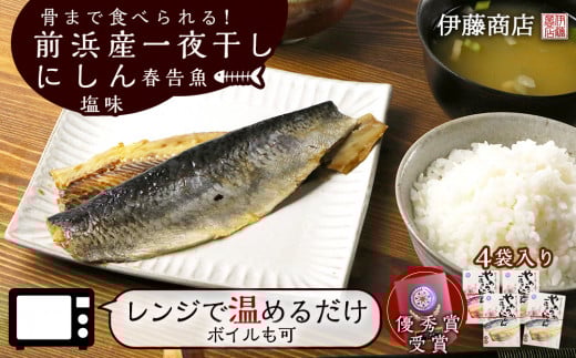 骨まで食べられる!前浜産一夜干しにしん 春告魚 塩味4袋入り【伊藤商店】北海道余市町11000魚介・海産物その他 魚介・海産物