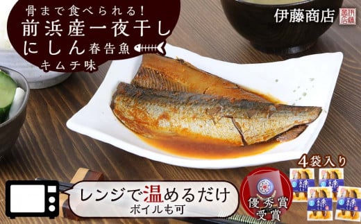 骨まで食べられる!前浜産一夜干しにしん 春告魚 キムチ味4袋入り【伊藤商店】北海道余市町9000魚介・海産物その他 魚介・海産物