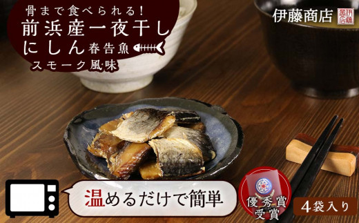 骨まで食べられる!前浜産一夜干しにしん 春告魚 スモーク風味4袋【伊藤商店】北海道余市町9000魚介・海産物その他 魚介・海産物