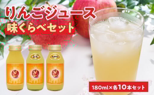 余市産りんごジュース味くらべ180mlブレンド・ふじ・ハックナイン×各10本 北海道産北海道余市町56000お茶・飲料果汁・野菜飲料