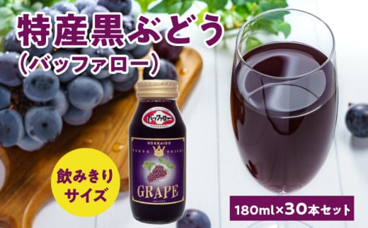 特産黒ぶどう(バッファロー)180ml×30本セット ストレート 北海道産北海道余市町56000お茶・飲料果汁・野菜飲料