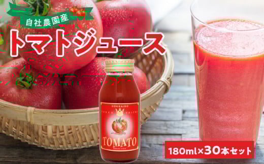 自社農園産 中玉トマトジュース 180ml×30本セット 100% 北海道産北海道余市町56000お茶・飲料果汁・野菜飲料