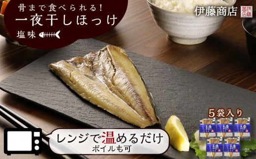 《北海道産》骨まで食べられる!一夜干しほっけ 塩味 5袋入り 【伊藤商店】北海道余市町11000魚介・海産物貝類