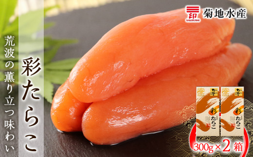 ★余市で製造・加工まで監修★たらこ 300g×2箱セット<菊地水産>北海道余市町13000魚介・海産物