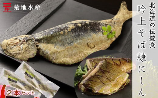 ○北海道の伝統食○ 吟上そば糠にしん 2本セット<菊地水産>北海道余市町5000魚介・海産物その他 魚介・海産物