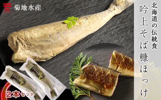 〇北海道の伝統食〇 吟上そば糠ほっけ 2本セット<菊地水産>北海道余市町5000魚介・海産物その他 魚介・海産物