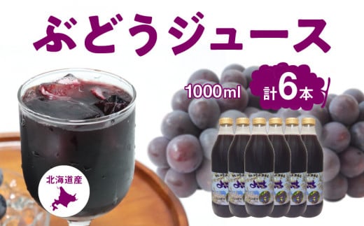 ぶどうジュース1000ml×6本セット ストレート 北海道産北海道余市町41000お茶・飲料果汁・野菜飲料