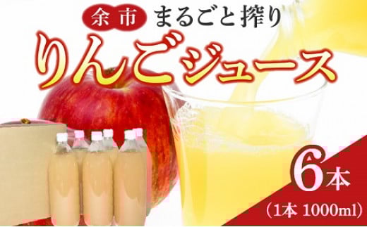 余市まるごと搾り リンゴジュース 6本セット北海道余市町17000お茶・飲料果汁・野菜飲料