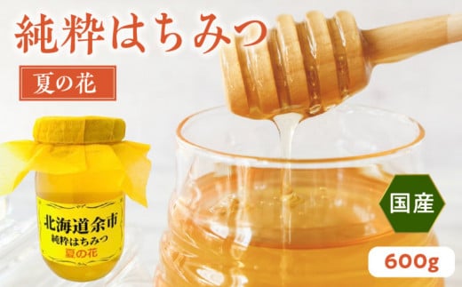 純粋 はちみつ 夏の花 600g 国産北海道余市町15000鍋セット・総菜・加工食品ジャム・はちみつ
