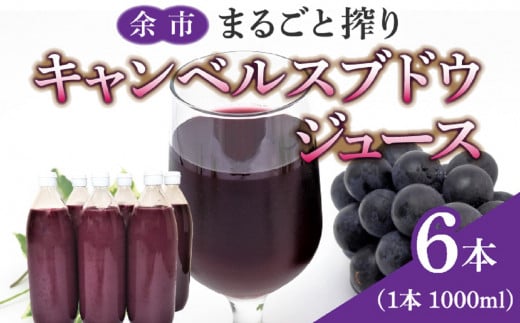 余市まるごと搾り キャンベルスブドウジュース 6本セット北海道余市町25000お茶・飲料果汁・野菜飲料