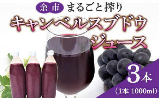余市まるごと搾り キャンベルスブドウジュース 3本セット北海道余市町14000お茶・飲料果汁・野菜飲料