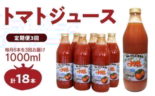 【定期便 3回】トマトジュース1000ml×6本セット×3回 食塩無添加 100% 北海道産北海道余市町108000お茶・飲料果汁・野菜飲料
