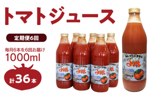 【定期便 6回】トマトジュース1000ml×6本セット×6回 食塩無添加 100% 北海道産北海道余市町216000お茶・飲料果汁・野菜飲料