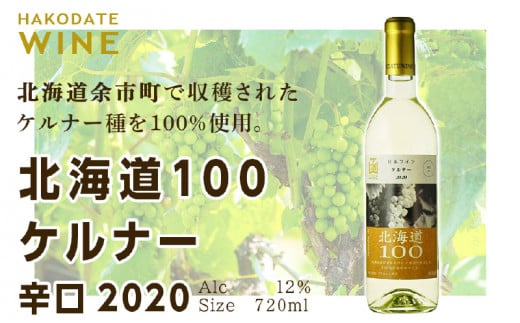 北海道100 ケルナー 2020<辛口> 720ml 白ワイン北海道余市町9000酒・アルコールワイン