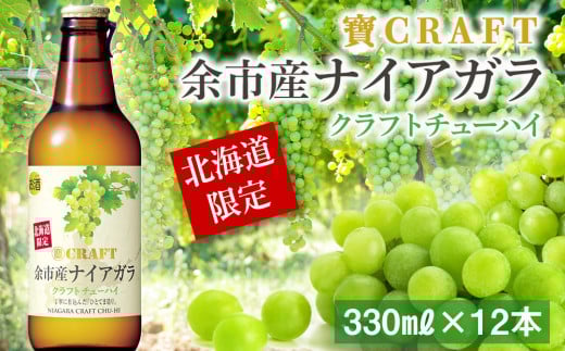 「寶CRAFT」<余市産ナイアガラ>12本★北海道限定クラフト北海道余市町15000酒・アルコールその他 酒・アルコール