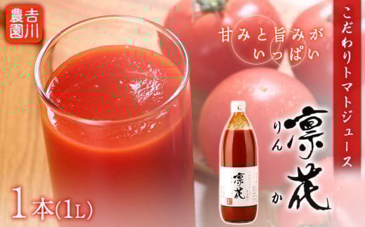 こだわりトマトジュース 〜凜花〜  1本<吉川農園>北海道余市町9000お茶・飲料果汁・野菜飲料