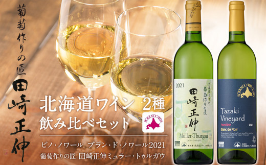 【北海道ワイン】【葡萄作りの匠 田崎正伸】北海道ワイン 2種 飲み比べセット 【余市のワイン】 余市 北海道 白ワイン 2本セット ピノノワールワイン ミュラートゥルガウワイン 北海道の