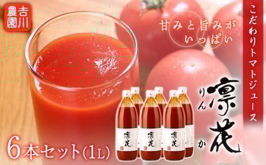 こだわりトマトジュース 〜凜花〜  6本セット<吉川農園>北海道余市町35000お茶・飲料果汁・野菜飲料